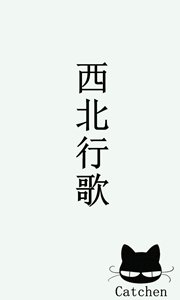 《西北行歌》