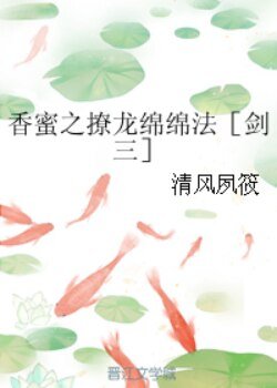 （剑三同人）香蜜之撩龙绵绵法［剑三］