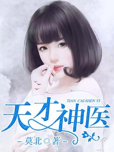 《天才神医》