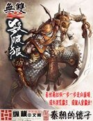 《无双之杀破狼》
