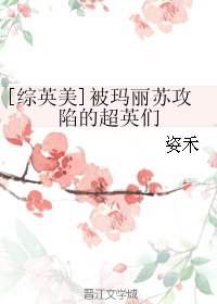 （综英美同人）[综英美]被玛丽苏攻陷的超英们