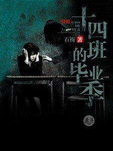 十四班的毕业季