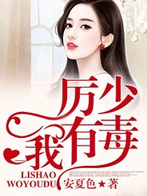 《厉少,我有毒》