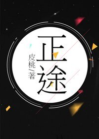 《正途》