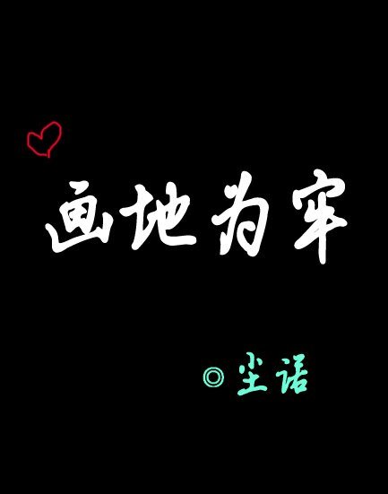《(诛仙同人)画地为牢》