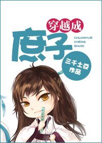 《穿越成庶子》