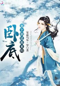 《那个朝廷派来的卧底》
