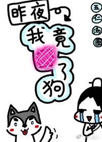 《一觉醒来居然抱着狗》