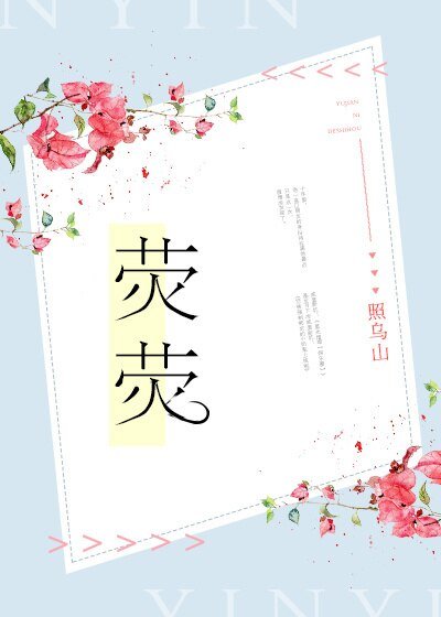 《荧荧》