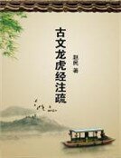 《古文龙虎经注疏》