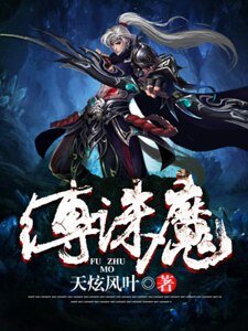 《缚诛魔》