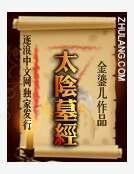 《太阴墓经》