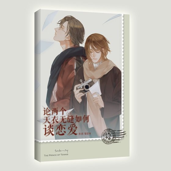 《(网王同人)【塚不二】论两个天衣无缝如何谈恋爱》