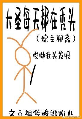 《(西游同人)大圣每天都在聊斋里秃头》