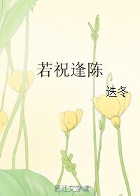 若祝逢陈