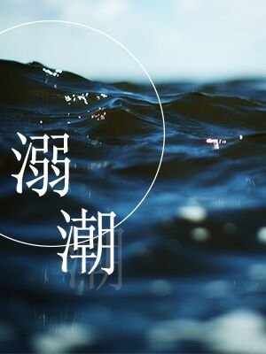 《溺潮》