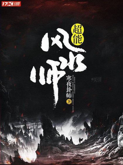 超能风水师