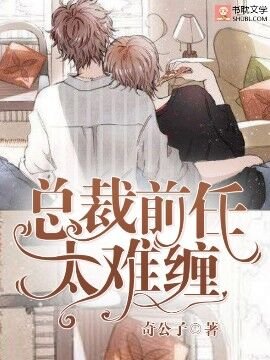 《总裁歉任太难缠》