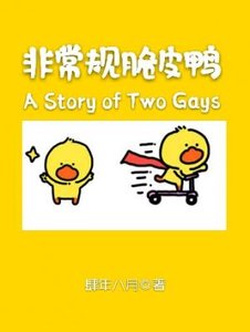 《非常规脆皮鸭》