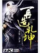 《再造乾坤》