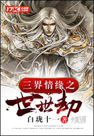 《三界情缘之世世劫》