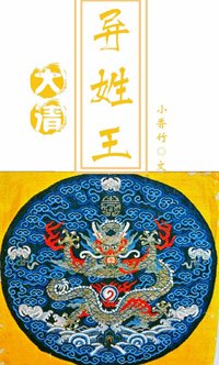 《大清异姓王福晋传》