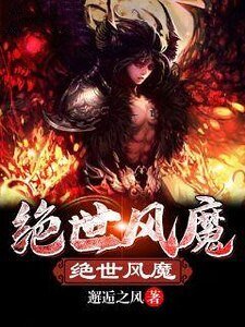 《绝世风魔》