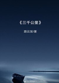 《三千公里》