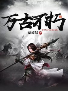 《万古不朽》