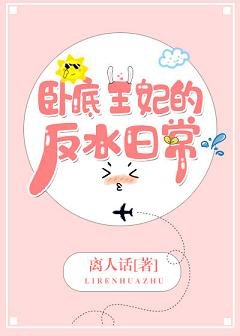 《卧底王妃的反水日常》
