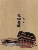 《社学要略》