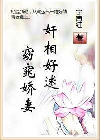 《窈窕搅妻见相好逑》