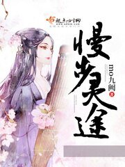 《慢步灵途》