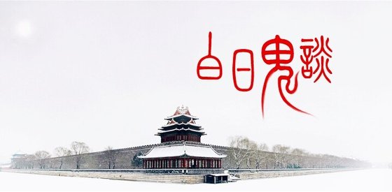 《白日鬼谈》