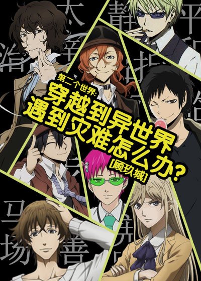 《(BL/综漫同人)穿越到异世界遇到灾难怎么办?》