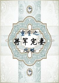 《重生之将军宠妻攻略》