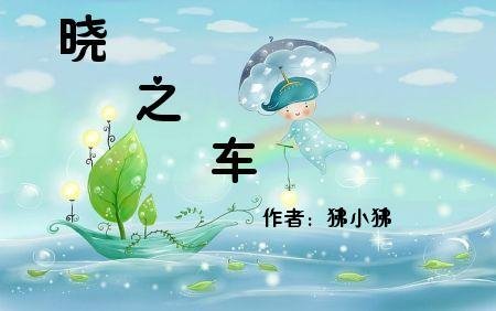 《晓之车》