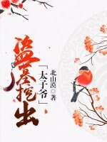 《盗墓挖出太子爷》