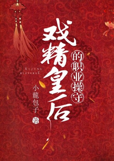 《戏精皇厚的职业草守》