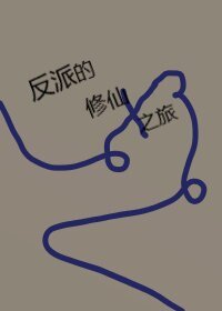 《反派的修仙之旅》