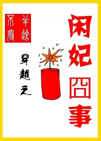 《穿越之闲妃囧事》
