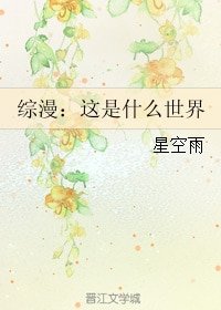 《(综同人)综漫:这是什么世界》
