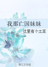我那亡国妹妹