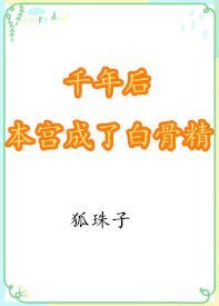 《千年后本宫成了白骨精》