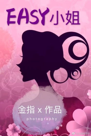 《EASY小姐》