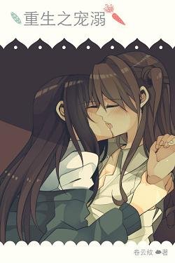 《重生之宠溺》