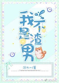 《我不是渣男(快穿)》