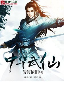 《中华武仙》