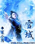 雪域