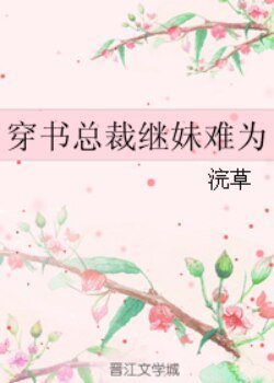 《穿书总裁继妹难为》